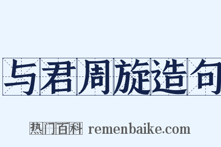 与君周旋造句是什么意思的图片